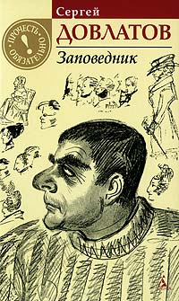 Заповедник - Сергей Довлатов