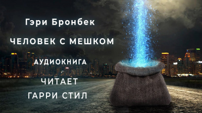 Бронбек Гэри - Человек с мешком