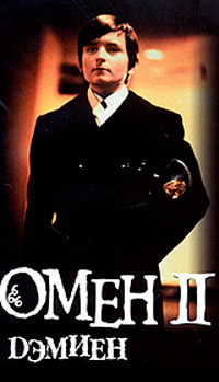 Омен. Дэмьен - Жозеф Ховард