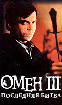 Омен. Последняя битва - Гордон Макгил