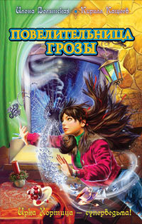 Повелительница грозы - Илона Волынская