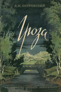 Островский Александр - Гроза