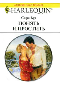 Понять и простить - Сара Вуд