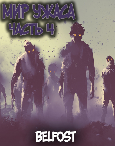 Ao Bi Ye - Мир ужаса 4