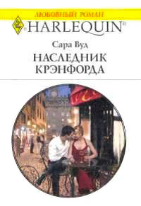 Наследник Крэнфорда - Сара Вуд