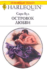 Островок любви - Сара Вуд