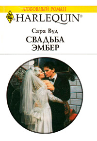 Свадьба Эмбер - Сара Вуд