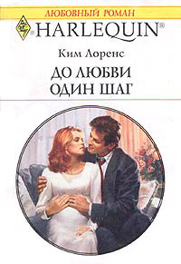 До любви один шаг - Ким Лоренс