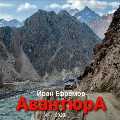 Ефремов Иван - Авантюра