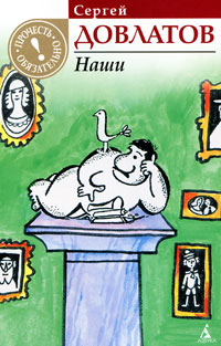 Наши - Сергей Довлатов