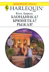 Блондинка? Брюнетка? Рыжая! - Ким Лоренс