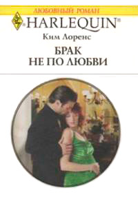 Брак не по любви - Ким Лоренс