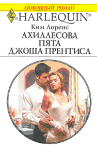 Ахиллесова пята Джоша Прентиса - Ким Лоренс