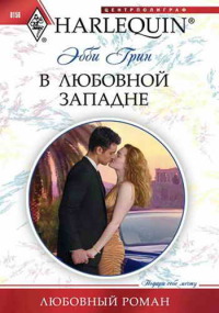 В любовной западне - Эбби Грин