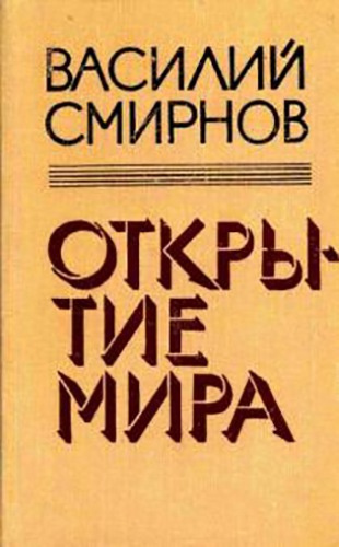 Смирнов Василий - Открытие мира. Книга 5
