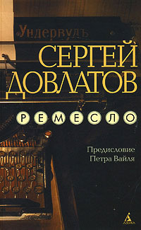 Ремесло - Сергей Довлатов