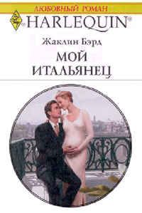 Мой итальянец - Жаклин Бэрд