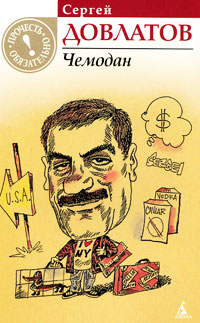 Чемодан - Сергей Довлатов