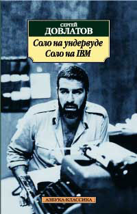 Соло на ундервуде. Соло на IBM - Сергей Довлатов