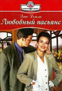 Любовный пасьянс - Элис Детли
