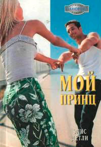 Мой принц - Элис Детли