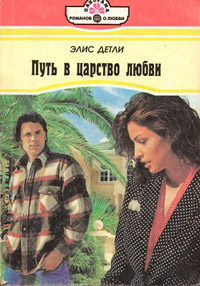 Путь в царство любви - Элис Детли