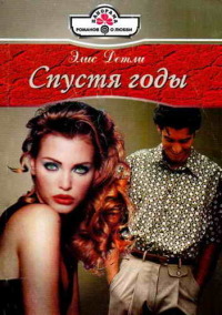 Спустя годы - Элис Детли