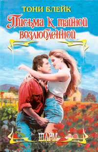 Письма к тайной возлюбленной - Тони Блейк