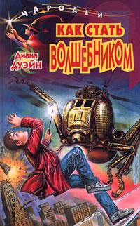 Как стать волшебником - Диана Дуэйн