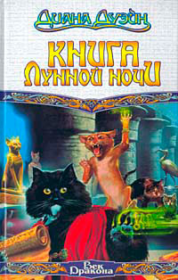 Книга Лунной Ночи - Диана Дуэйн