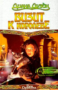 Визит к королеве - Диана Дуэйн