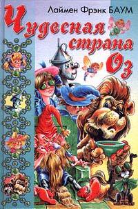 Чудесная Страна Оз - Лаймен Фрэнк Баум