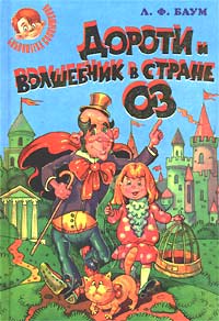 Дороти и Волшебник в Стране Оз - Лаймен Фрэнк Баум