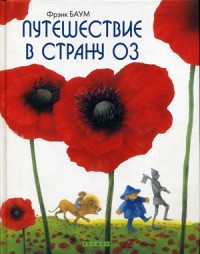 Путешествие в Страну Оз - Лаймен Фрэнк Баум