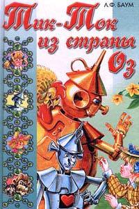 Тик-Ток из Страны Оз - Лаймен Фрэнк Баум