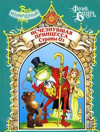 Пропавшая Принцесса Страны Оз - Лаймен Фрэнк Баум