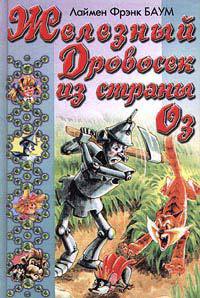 Железный Дровосек из Страны Оз - Лаймен Фрэнк Баум