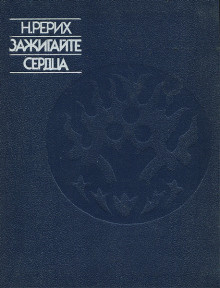 Рерих Николай - Зажигайте сердца