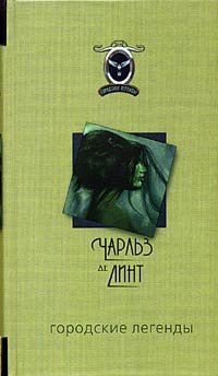 Городские легенды - Чарльз де Линт