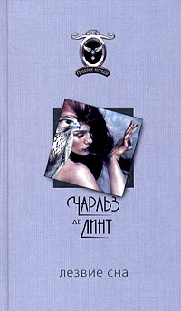Лезвие сна - Чарльз де Линт