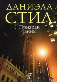 Призрак тайны - Даниэла Стил