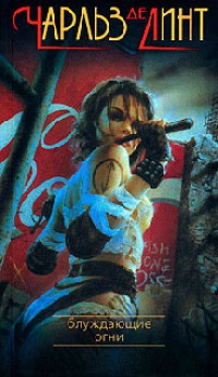 Блуждающие огни - Чарльз де Линт