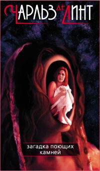 Загадка поющих камней - Чарльз де Линт