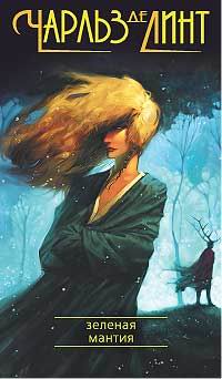 Зеленая мантия - Чарльз де Линт