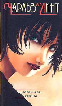 Маленькая страна - Чарльз де Линт