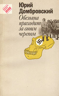 Обезьяна приходит за своим черепом - Юрий Домбровский