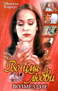 Во имя любви. Возмездие - Мануэль Карлос