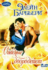 Опасные добродетели - Элейн Барбьери