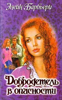 Добродетель в опасности - Элейн Барбьери
