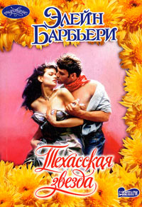 Техасская звезда - Элейн Барбьери